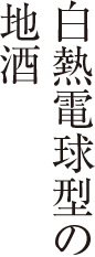 白熱電球型の地酒