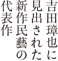 「本物」を求める皆様へ