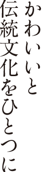 寛保三年から続く、こだわりの酒造り