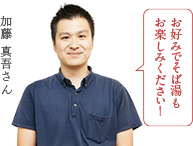 加藤 真吾さん お好みでそば湯もお楽しみください！