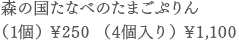 森の国たなべのたまごぷりん（1個） ¥250  （4個入り） ¥1,100