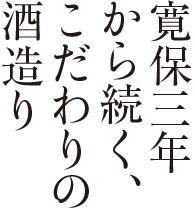 寛保三年から続く、こだわりの酒造り