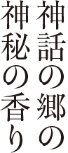 神話の郷の神秘の香り