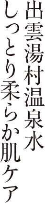 出雲湯温泉水しっとり柔らか肌のケア