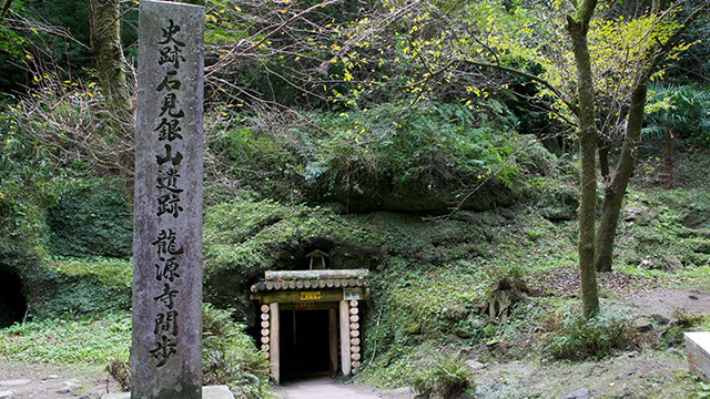 龍源寺間歩