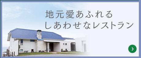 地元愛あふれるしあわせなレストラン