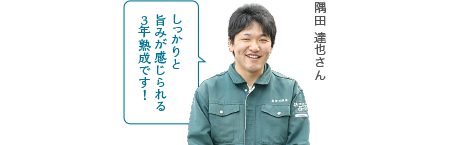 しっかりと旨みが感じられる3年熟成です！隅田 達也さん