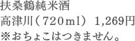 扶桑鶴純米酒 高津川（７２０ml） １,269円