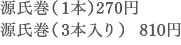 源氏巻（1本）270円 源氏巻（3本入り）  810円