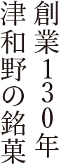 創業130年津和野の銘菓