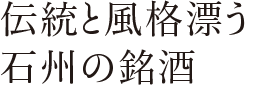 伝統と風格漂う石州の銘酒