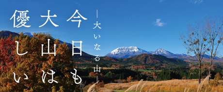 今日も大山は優しい