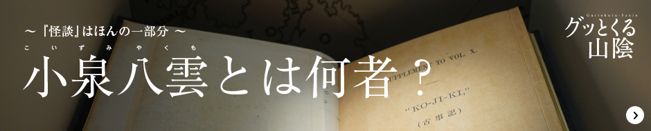 小泉八雲とは何者？　グッとくる山陰