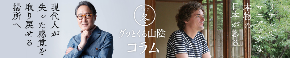 現代人が失った感覚を取り戻せる場所へ　グッとくる山陰コラム2017冬