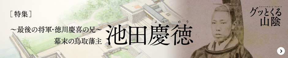 ～最後の将軍･徳川慶喜の兄～ 幕末の鳥取藩主 池田慶徳