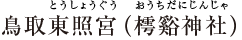 “とっとりとうしょうぐう（おうちだにじんじゃ）”/