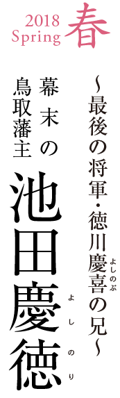 2018Spring 春　幕末の鳥取藩主 池田慶徳“ width=