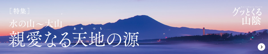 水の山〜大仙　親愛なる天地の源