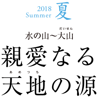 2018Spring 冬　小泉八雲とは
何者？