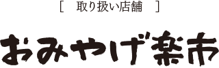 取り扱い店舗　おみやげ楽市