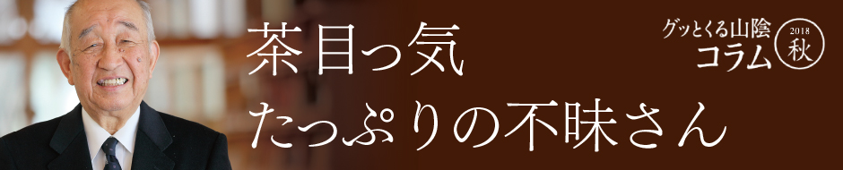 グッとくる山陰コラム2018秋