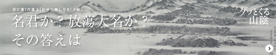 日本遺産をご存知ですか？　グッとくる山陰