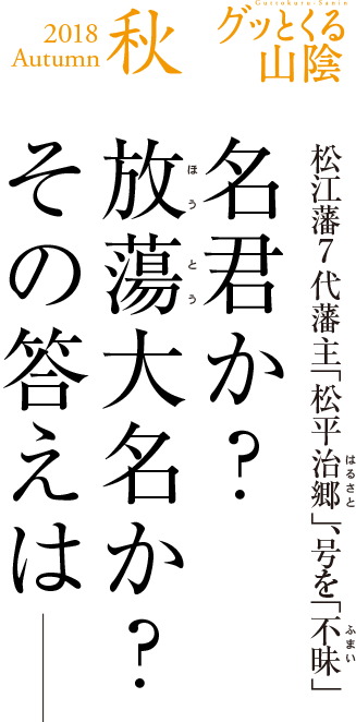 2018Autumn 秋名君か？放蕩大名か？その答えは