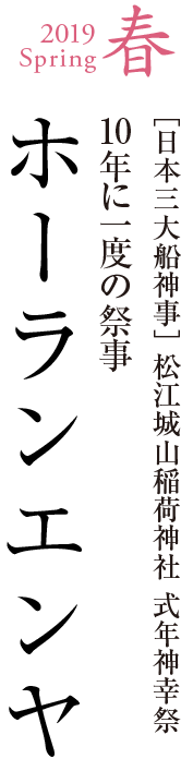 2019Spring 春　ホーランエンヤ