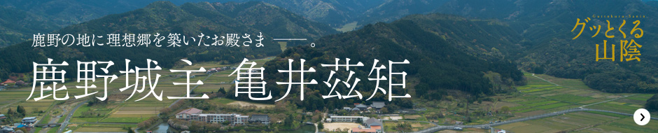 鹿野の地に理想郷を築いたお殿さま──。鹿野城主　亀井茲矩