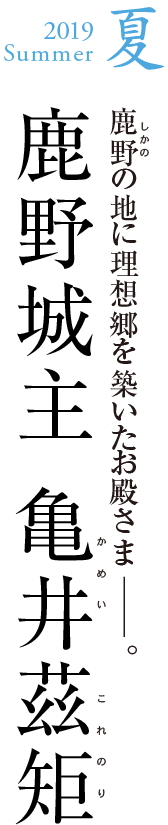 2019Summer 夏　鹿野城主 亀井茲矩 