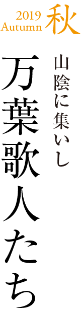 2019autumn 秋　山陰に集いし万葉歌人たち