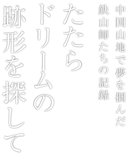 2019Winter 冬　たたらドリームの跡形を探して