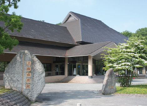 三瓶自然館サヒメル