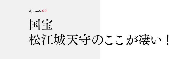 国宝松江城天守のここが凄い！