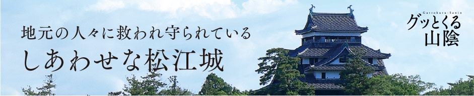 しあわせな松江城