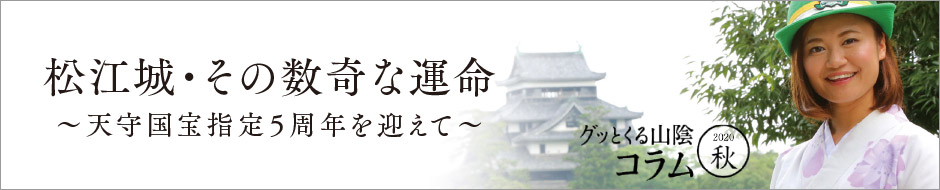 グッとくる山陰コラム2020秋