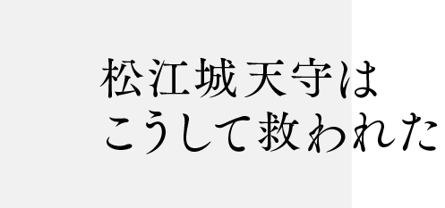 松江城天守はこうして救われた