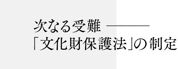 次なる受難 ───「文化財保護法」の制定