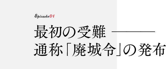 最初の受難 ───通称「廃城令」の発布