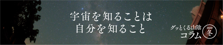 宇宙を知ることは自分を知ること