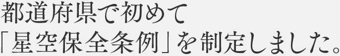 都道府県で初めて星空保全条例」を制定しました。