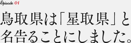 鳥取県は「星取県」と名告ることにしました。