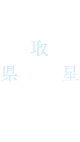 2020Winter 満天の星が手に取るように広がる県