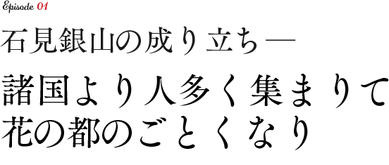 石見銀山の成り立ち─