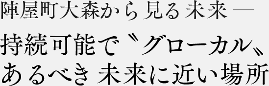 陣屋町大森から見る未来 ─