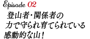 標高だけでは計り知れない人々を惹きつけるパワーとは？