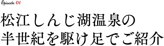 松江しんじ湖温泉の半世紀を駆け足でご紹介