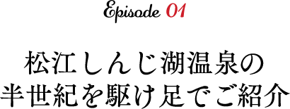 松江しんじ湖温泉の半世紀を駆け足でご紹介
