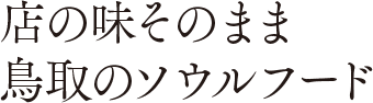 店の味そのまま鳥取のソウルフード