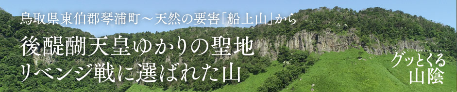 グッとくる山陰